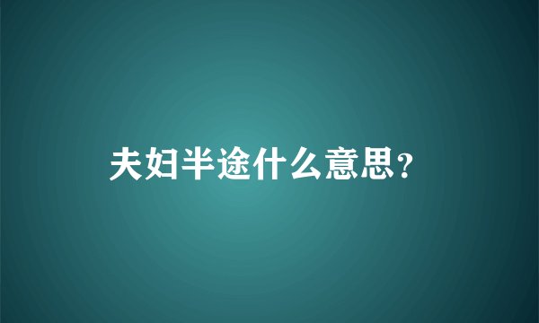 夫妇半途什么意思？