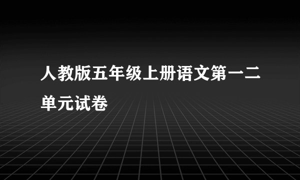 人教版五年级上册语文第一二单元试卷