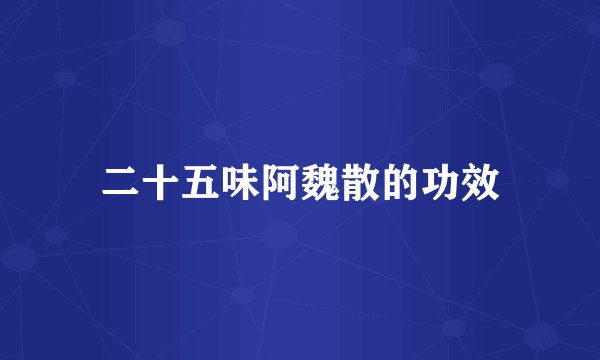 二十五味阿魏散的功效