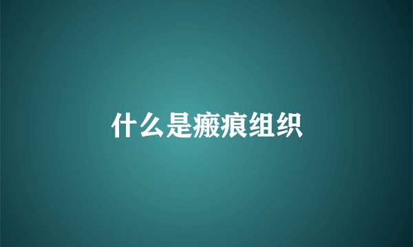 什么是瘢痕组织