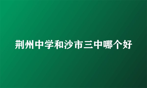 荆州中学和沙市三中哪个好