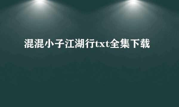 混混小子江湖行txt全集下载