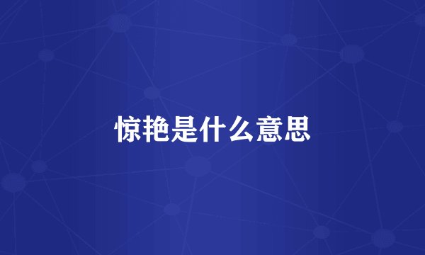 惊艳是什么意思