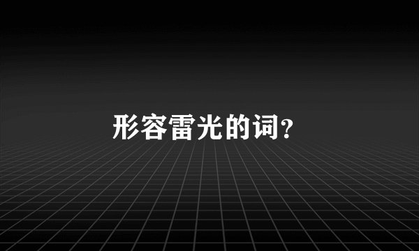 形容雷光的词？