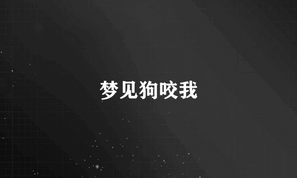 梦见狗咬我