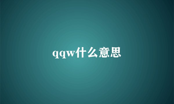 qqw什么意思