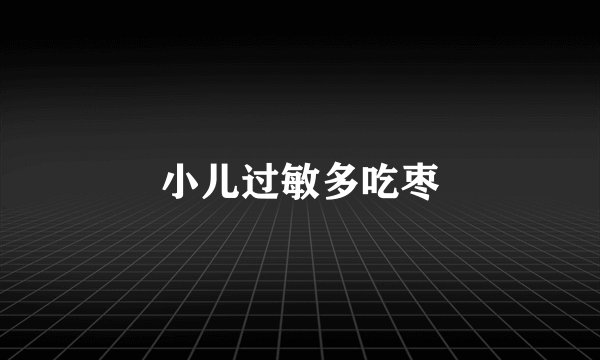 小儿过敏多吃枣