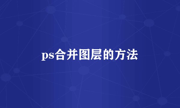 ps合并图层的方法