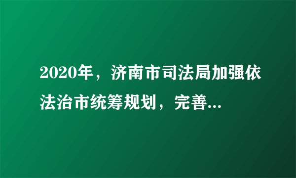 2020年，济南市司法局加强依法治市统筹规划，完善工作推进机制，健全依法治市委员会、各协调小组以及办公室运行机制，出台《济南市法治建设督察考核办法》，发挥考核指挥棒的作用。这样做有利于（　　）A.提高司法效率，建设稳定和谐的法治环境B.增强决策透明度和公众参与度，反映民意C.防止权力的缺失和滥用，维护社会的公平正义D.坚持市司法局的统一领导，在法治轨道上开展工作