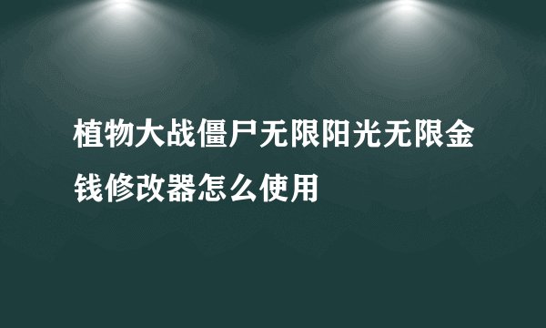植物大战僵尸无限阳光无限金钱修改器怎么使用