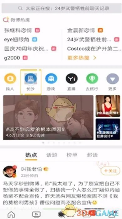 《微博》切换同城位置方法