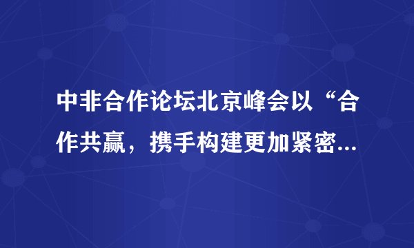 中非合作论坛北京峰会以“合作共赢，携手构建更加紧密的中非命运共同体”为主题，共商新时代中非友好合作大计，规划新时代中非深化合作蓝图。中非进一步深化合作（　　）①展示了多极化趋势下共同发展的新成就②彰显中非是战略互信的区域共同体③反映了中国是推动非洲和世界经济发展的主导力量④表明中国奉行互利共赢的开放战略A.①②B.①③C.①④D.②④