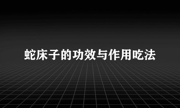 蛇床子的功效与作用吃法