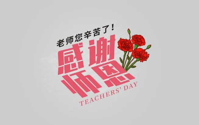 教师节内容资料 教师节的知识有哪些