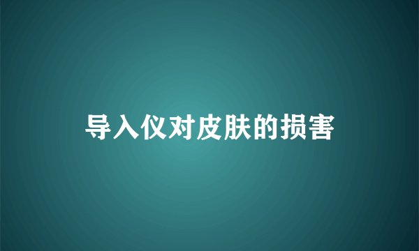 导入仪对皮肤的损害
