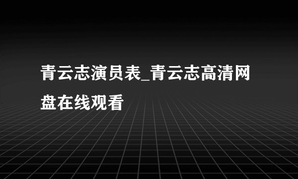 青云志演员表_青云志高清网盘在线观看