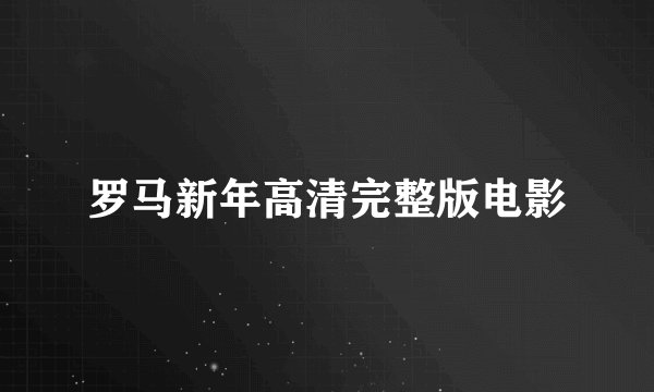 罗马新年高清完整版电影