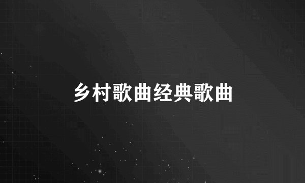 乡村歌曲经典歌曲