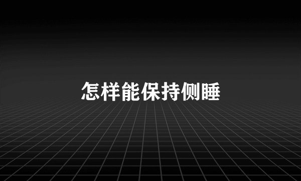 怎样能保持侧睡