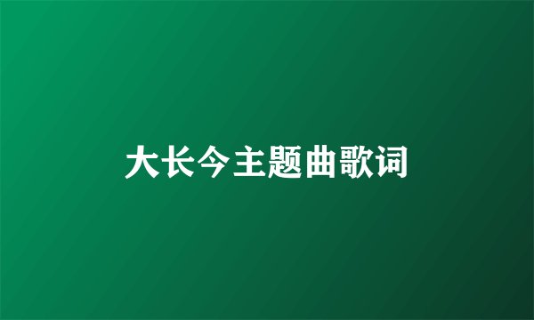 大长今主题曲歌词
