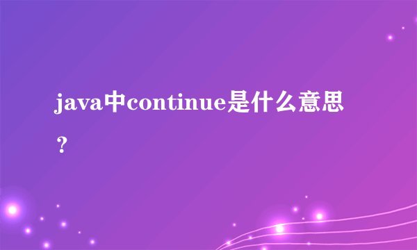 java中continue是什么意思？