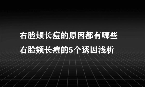 右脸颊长痘的原因都有哪些 右脸颊长痘的5个诱因浅析