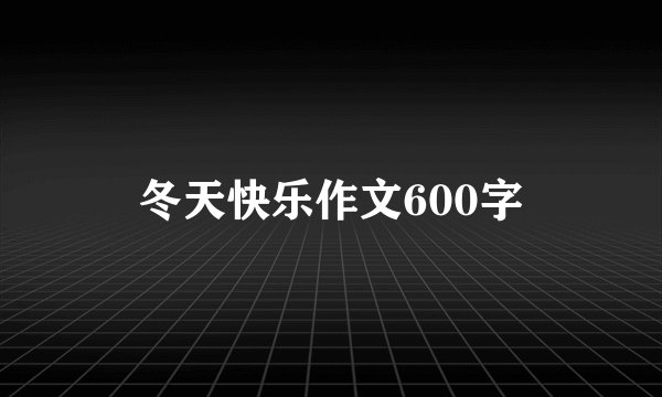 冬天快乐作文600字