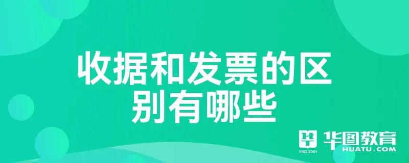 收据和发票的区别有哪些