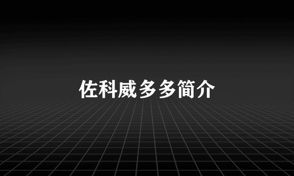 佐科威多多简介
