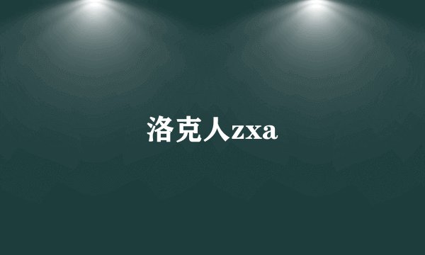 洛克人zxa