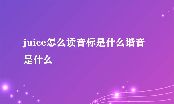 juice怎么读音标是什么谐音是什么