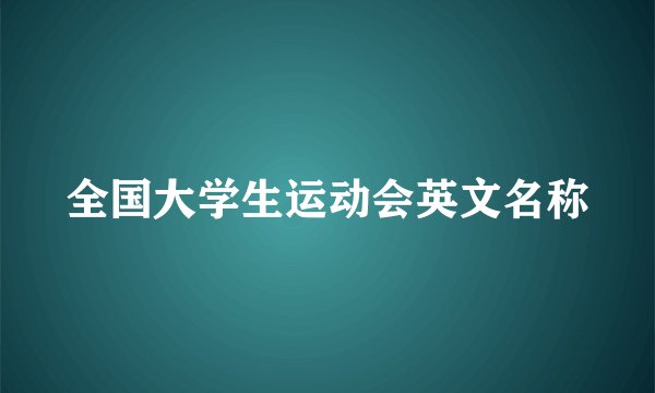全国大学生运动会英文名称