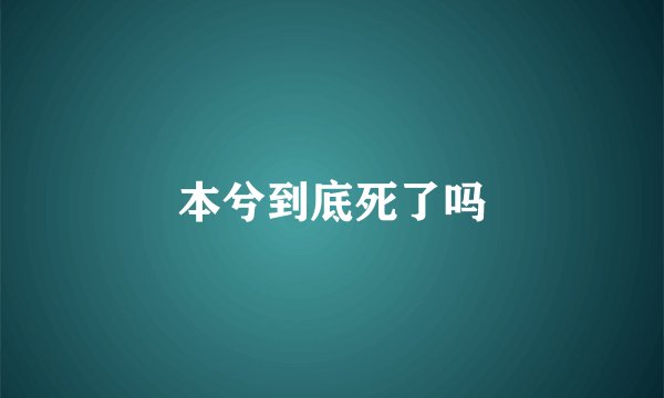 本兮到底死了吗