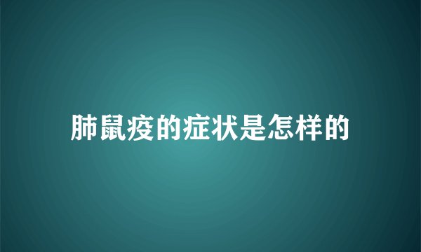 肺鼠疫的症状是怎样的