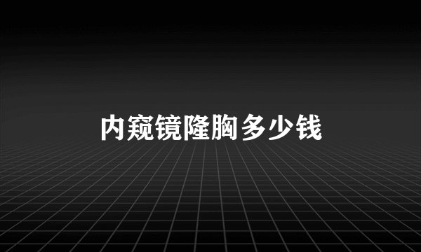 内窥镜隆胸多少钱