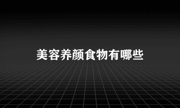 美容养颜食物有哪些