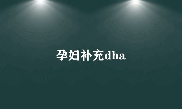 孕妇补充dha