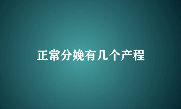 正常分娩有几个产程