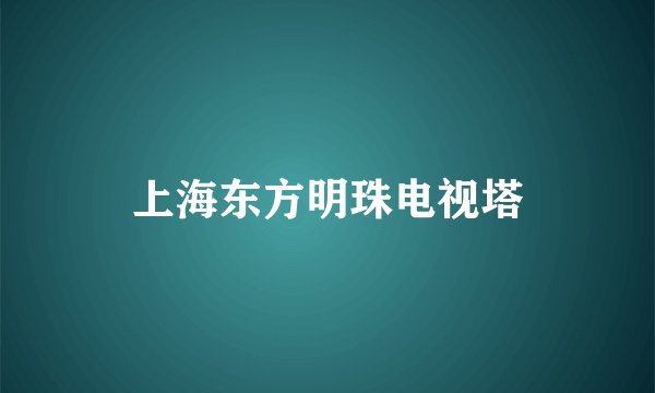 上海东方明珠电视塔