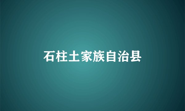 石柱土家族自治县