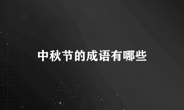 中秋节的成语有哪些
