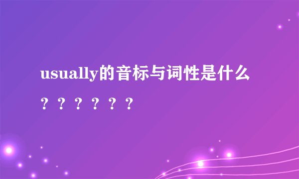 usually的音标与词性是什么？？？？？？
