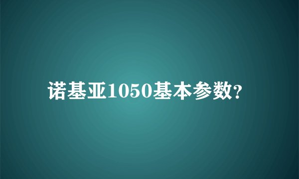 诺基亚1050基本参数？