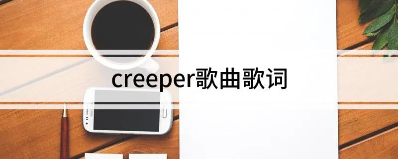 creeper歌曲歌词