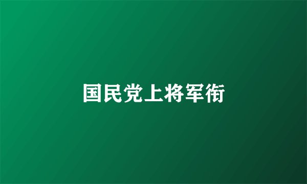 国民党上将军衔