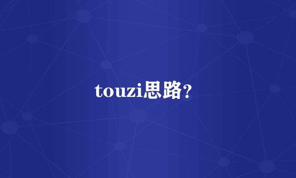 touzi思路？