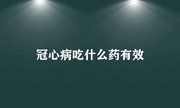 冠心病吃什么药有效