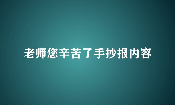 老师您辛苦了手抄报内容