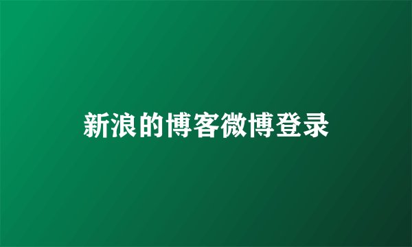 新浪的博客微博登录