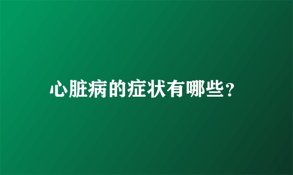 心脏病的症状有哪些？
